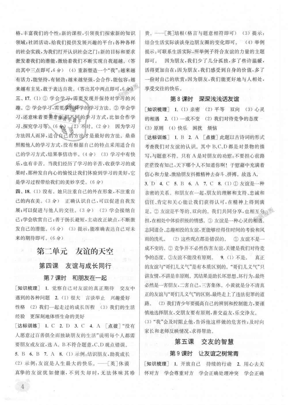 2018年通城學(xué)典課時作業(yè)本七年級道德與法治上冊人教版 第4頁