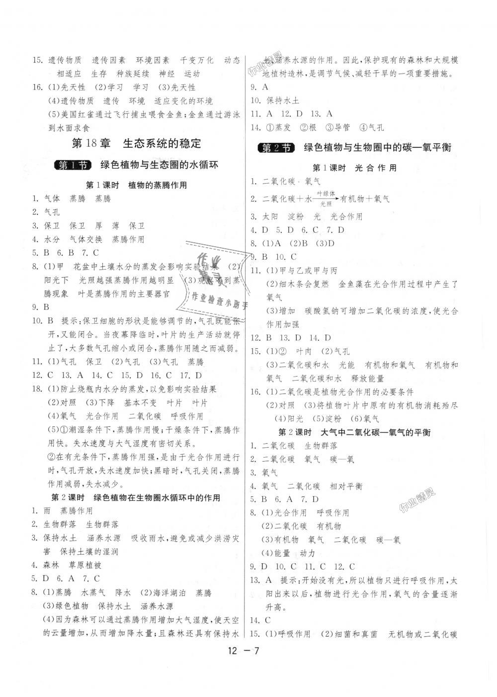 2018年1课3练单元达标测试八年级生物学上册苏科版 第7页