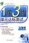 2018年1课3练单元达标测试八年级生物学上册苏科版