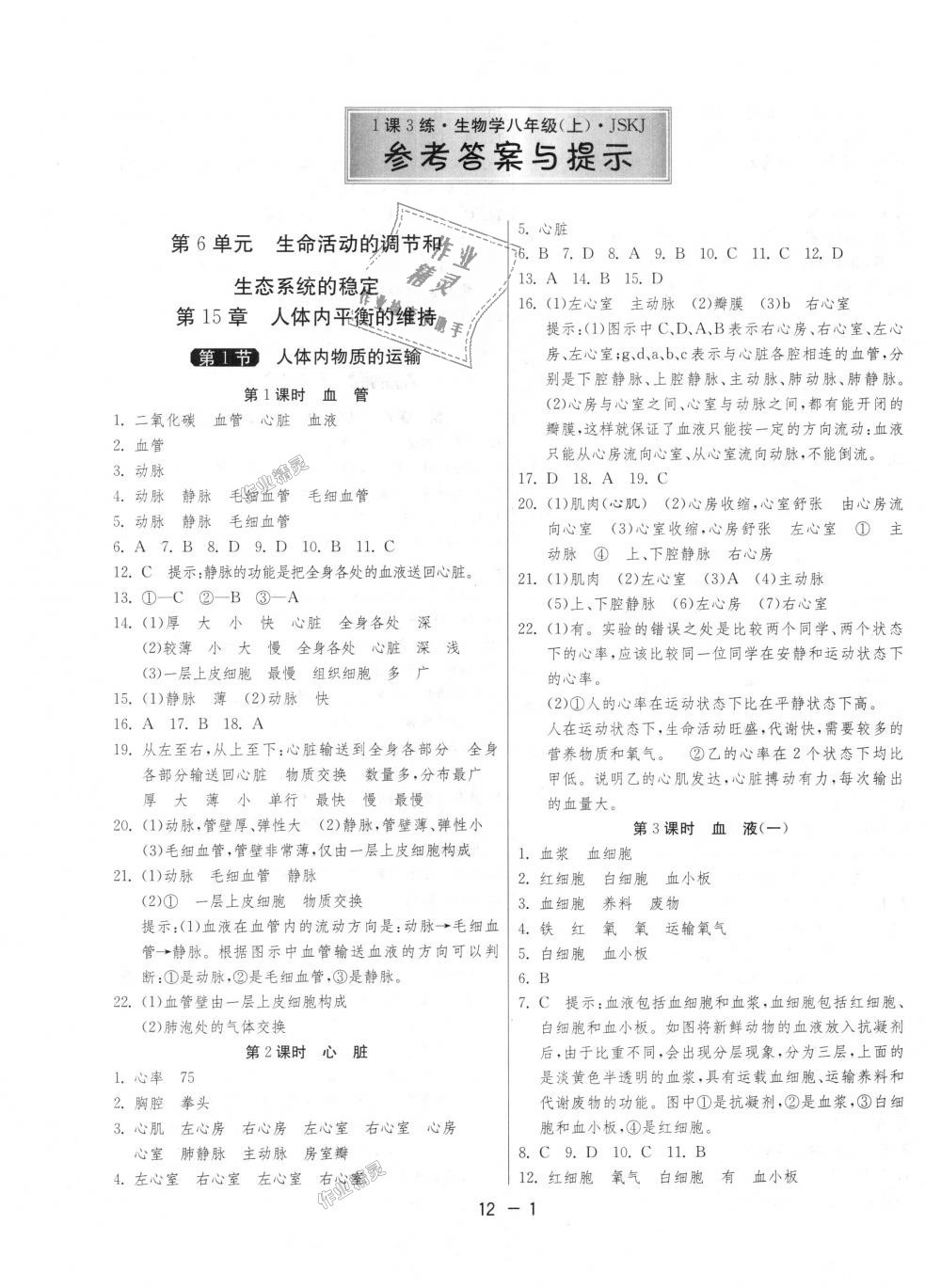 2018年1课3练单元达标测试八年级生物学上册苏科版 第1页