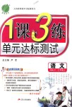 2018年1課3練單元達(dá)標(biāo)測試七年級語文上冊人教版