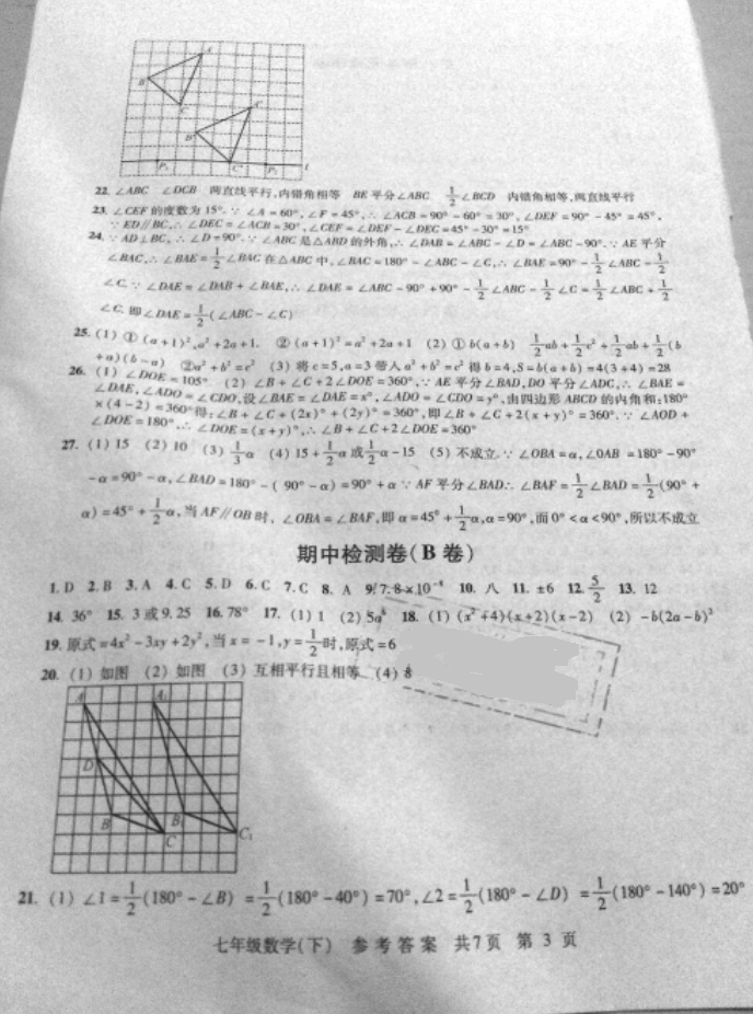 2018年伴你学单元达标测试卷七年级数学下册江苏版 参考答案第3页