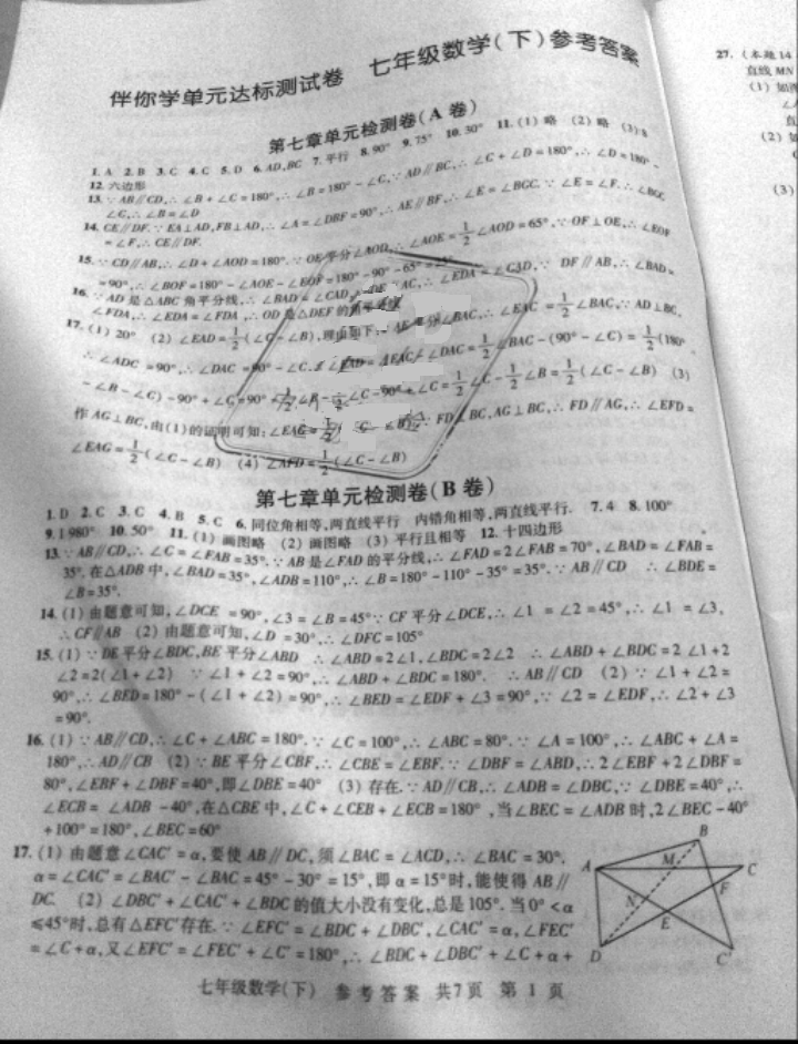 2018年伴你學(xué)單元達(dá)標(biāo)測試卷七年級數(shù)學(xué)下冊江蘇版 參考答案第1頁