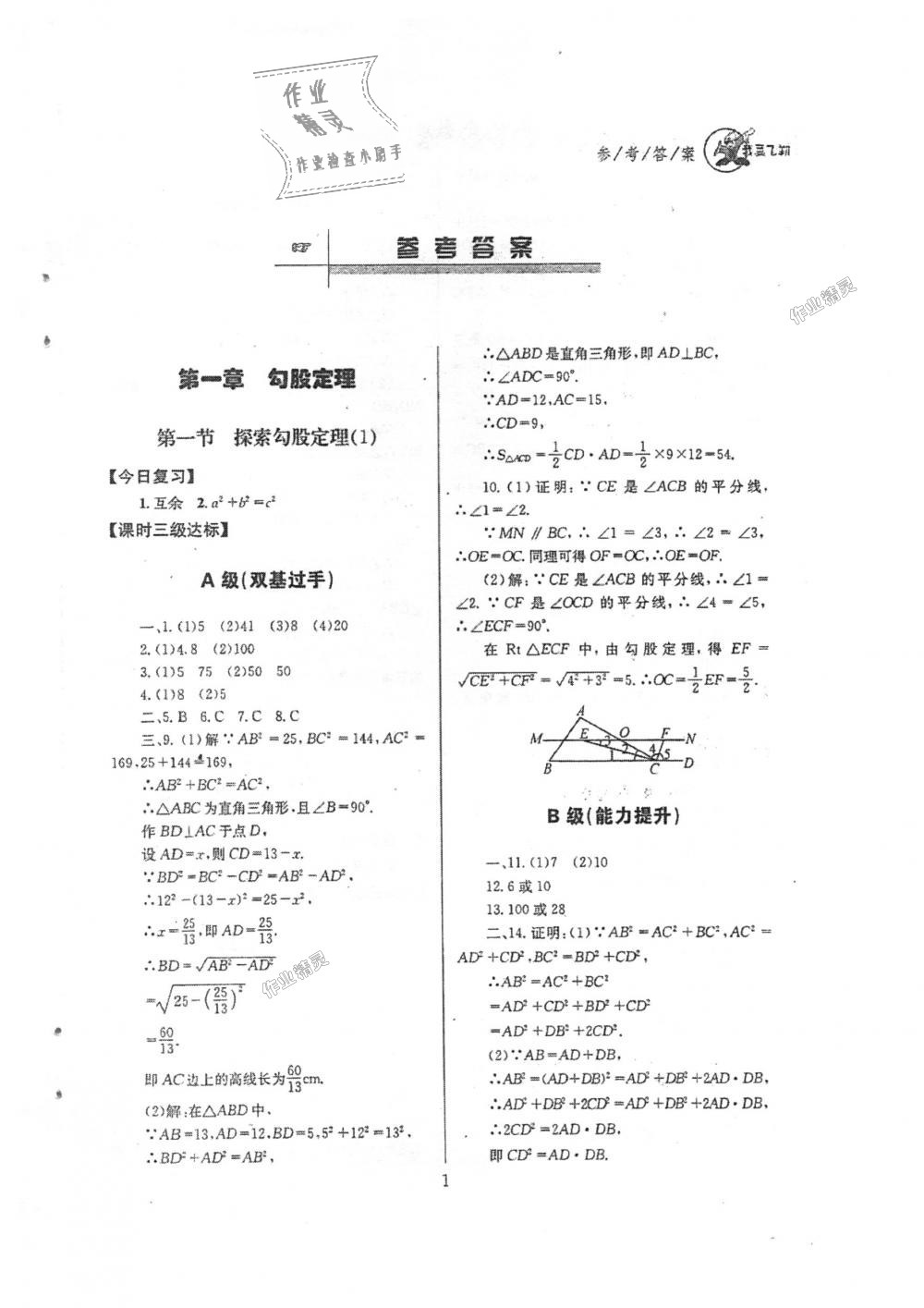 2018年天府前沿課時(shí)三級(jí)達(dá)標(biāo)八年級(jí)數(shù)學(xué)上冊(cè)北師大版 第1頁