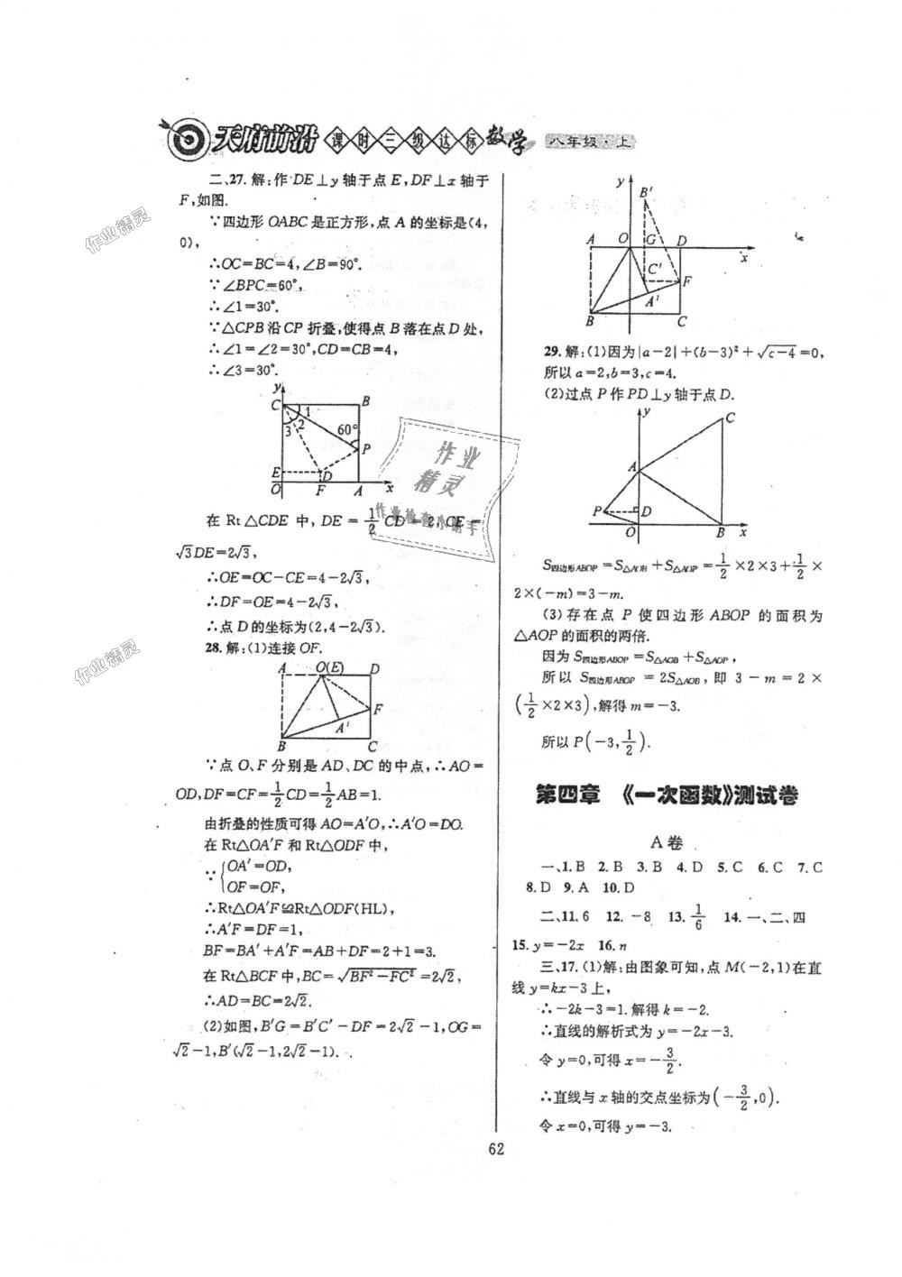 2018年天府前沿課時三級達標八年級數(shù)學(xué)上冊北師大版 第62頁