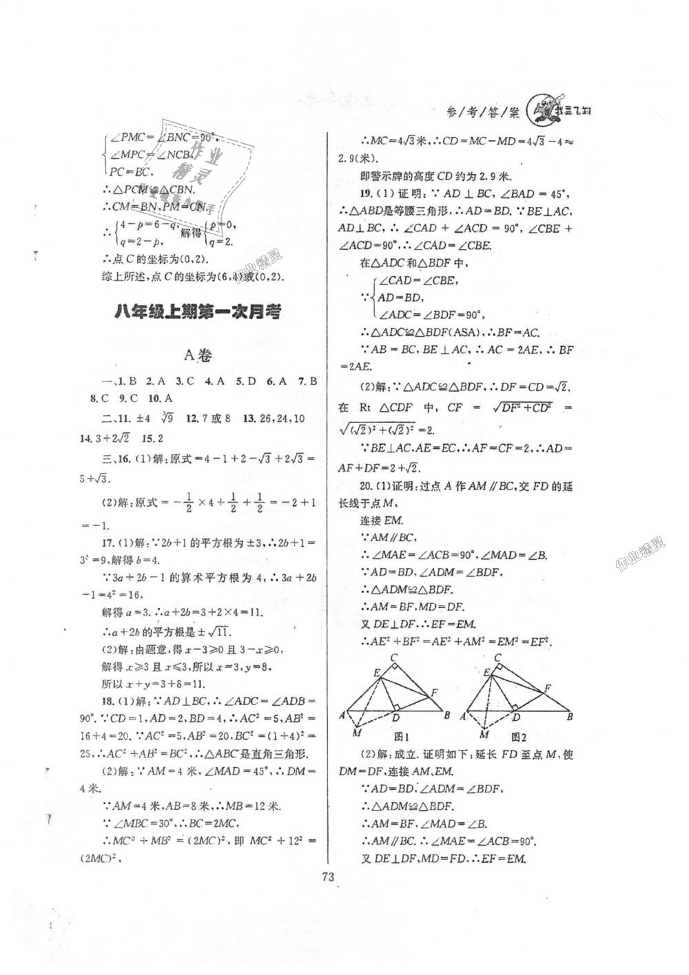 2018年天府前沿課時(shí)三級達(dá)標(biāo)八年級數(shù)學(xué)上冊北師大版 第73頁