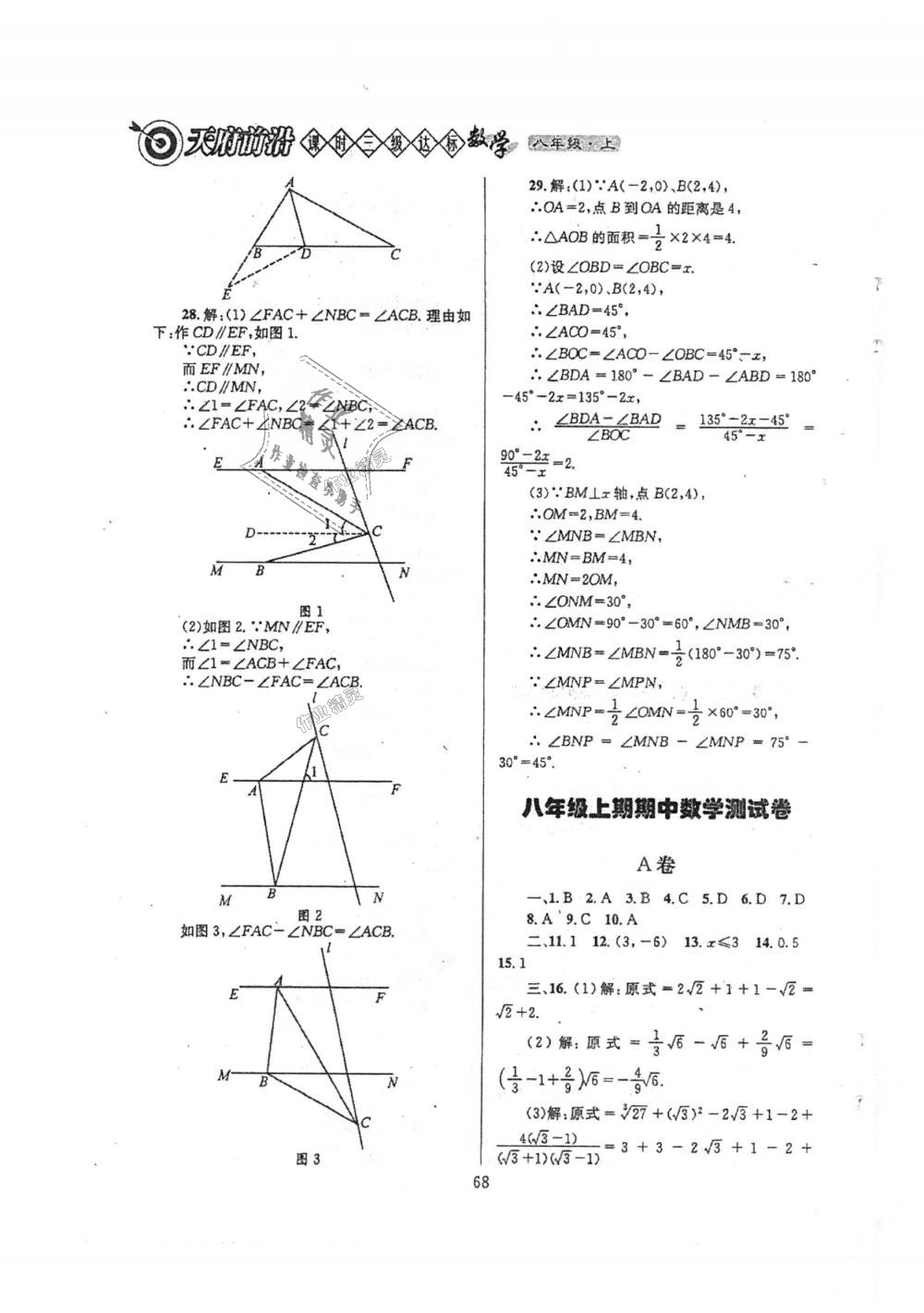 2018年天府前沿課時(shí)三級(jí)達(dá)標(biāo)八年級(jí)數(shù)學(xué)上冊(cè)北師大版 第68頁(yè)