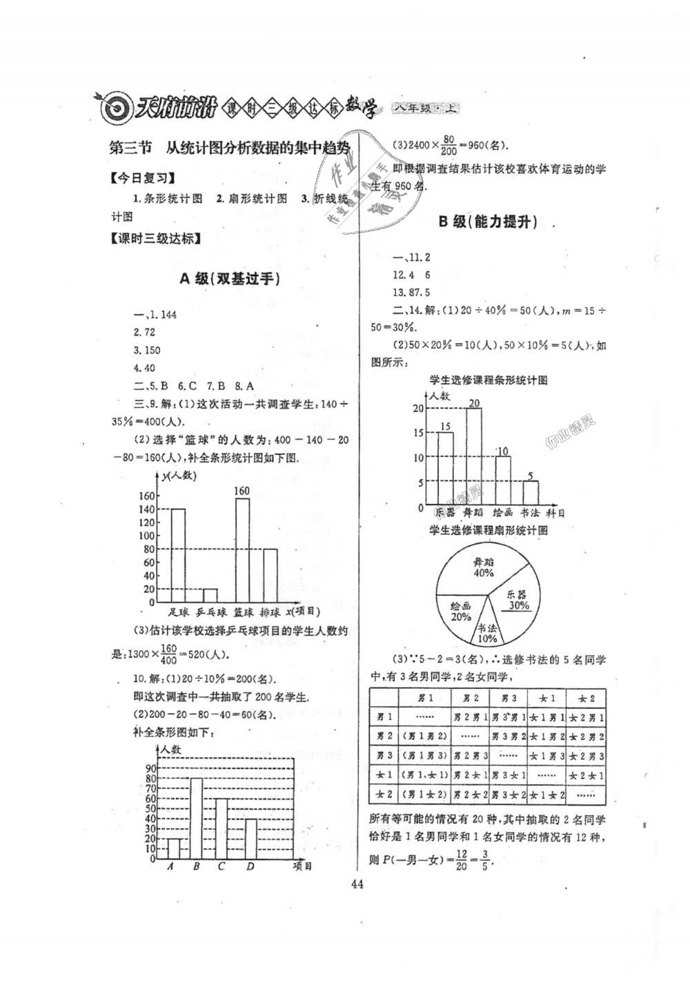 2018年天府前沿課時(shí)三級(jí)達(dá)標(biāo)八年級(jí)數(shù)學(xué)上冊(cè)北師大版 第44頁(yè)