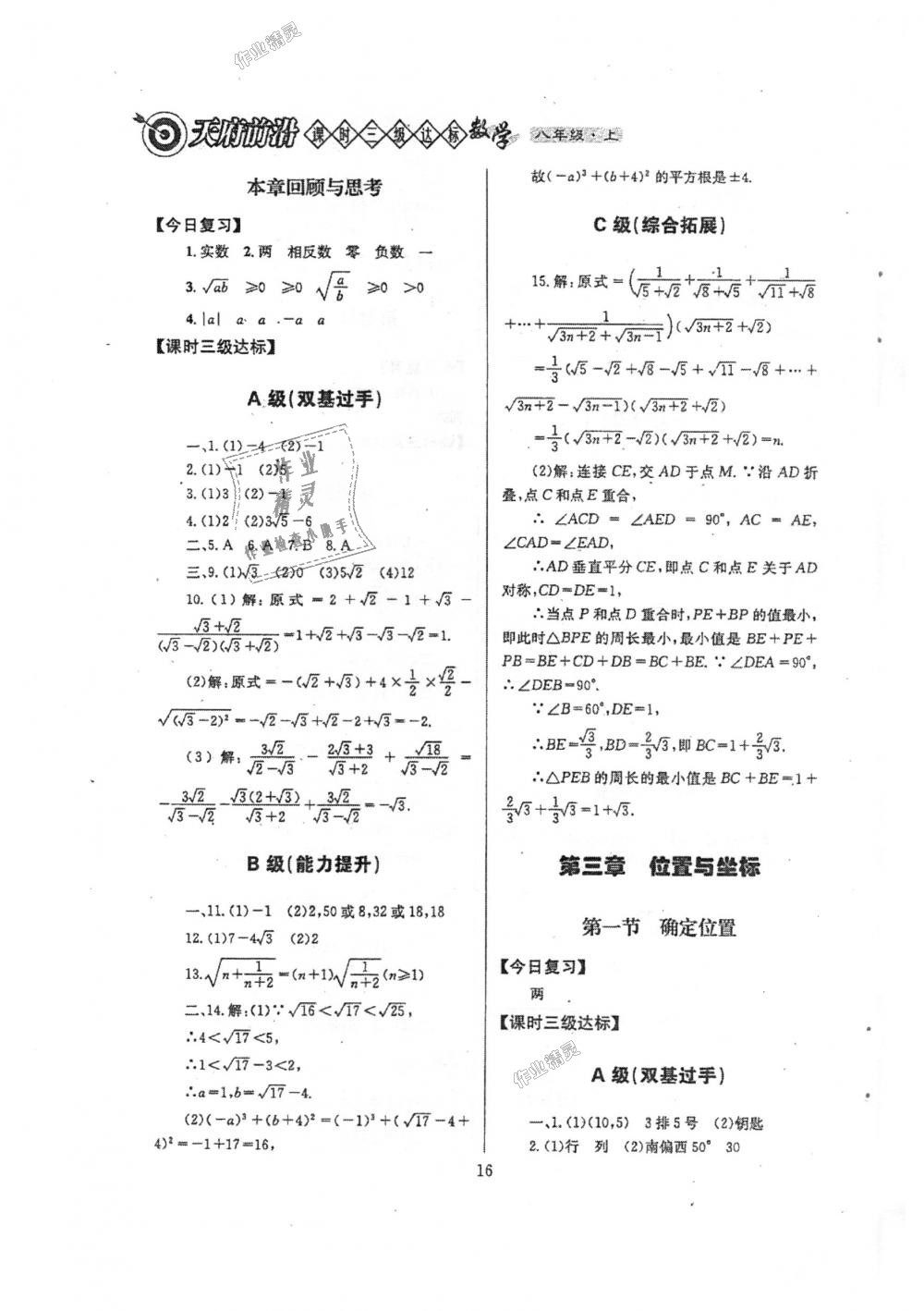 2018年天府前沿課時(shí)三級(jí)達(dá)標(biāo)八年級(jí)數(shù)學(xué)上冊(cè)北師大版 第16頁(yè)