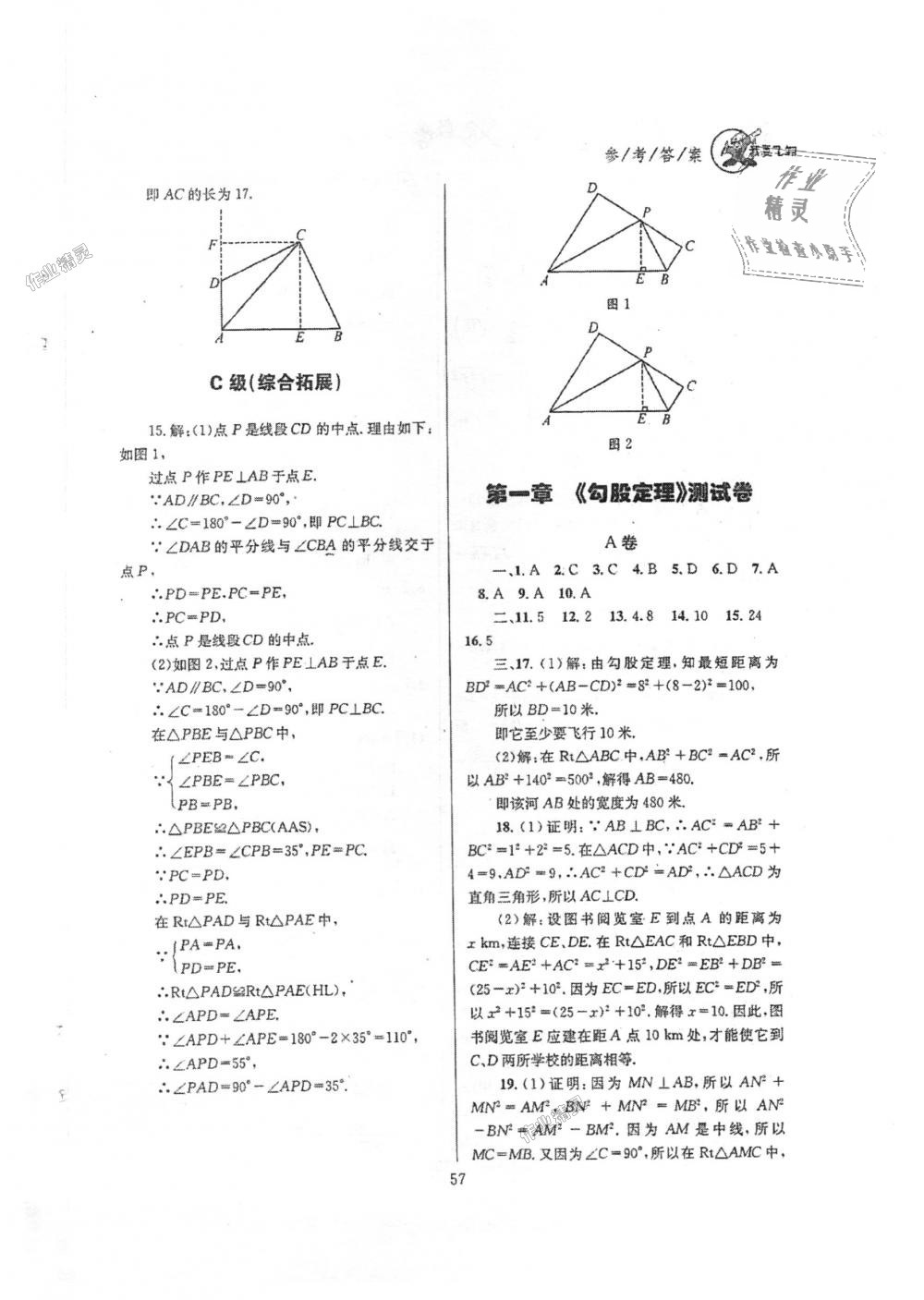 2018年天府前沿課時三級達標八年級數(shù)學(xué)上冊北師大版 第57頁