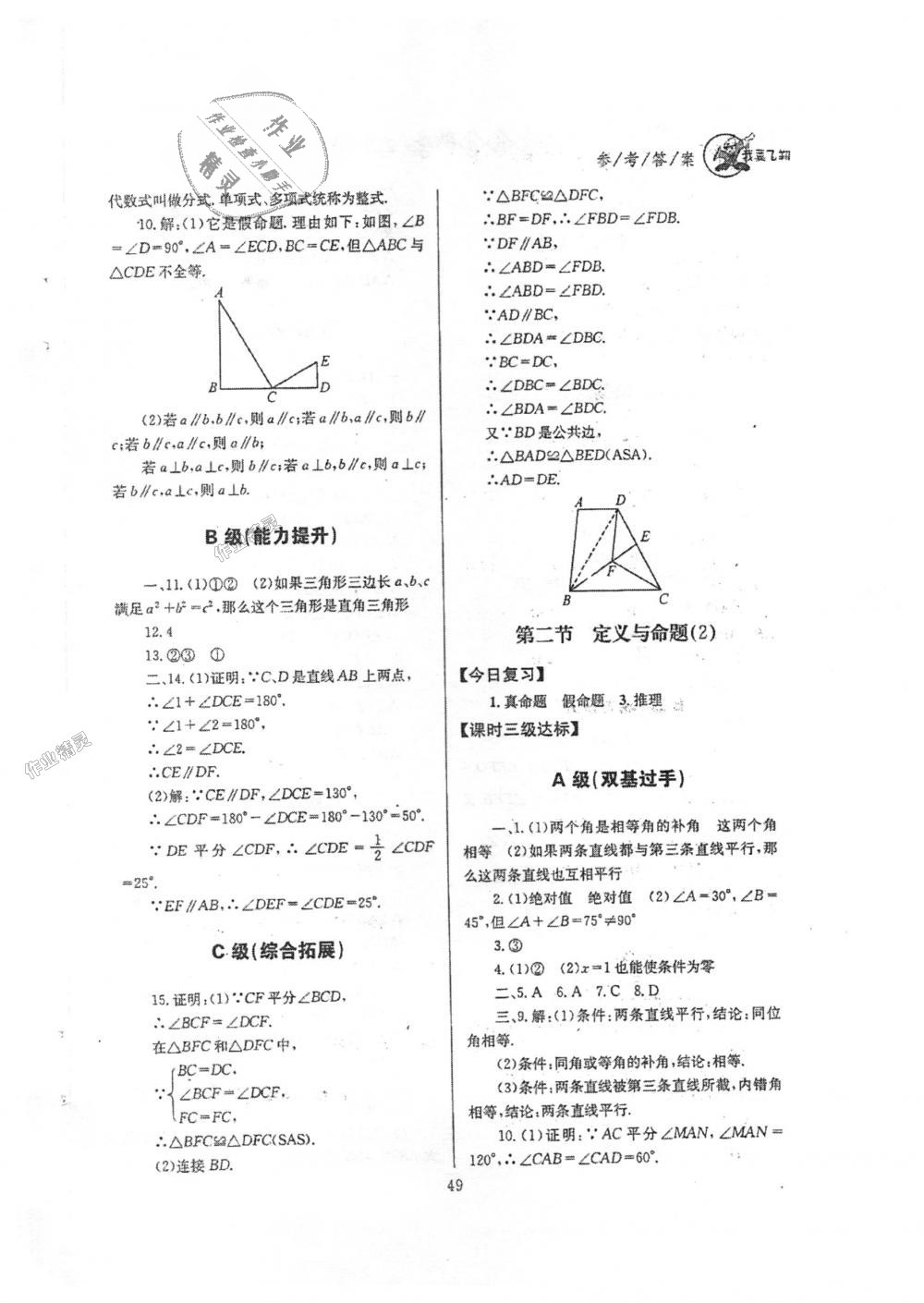 2018年天府前沿課時三級達(dá)標(biāo)八年級數(shù)學(xué)上冊北師大版 第49頁