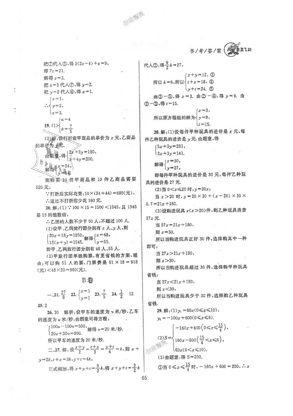 2018年天府前沿課時(shí)三級(jí)達(dá)標(biāo)八年級(jí)數(shù)學(xué)上冊(cè)北師大版 第65頁(yè)