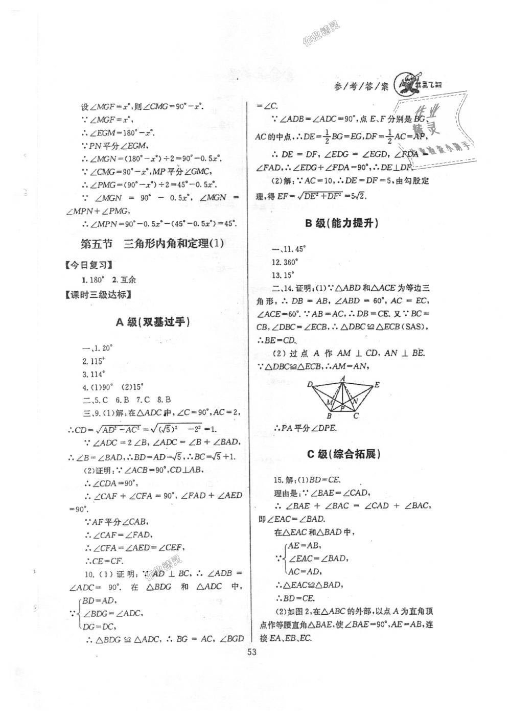 2018年天府前沿課時(shí)三級達(dá)標(biāo)八年級數(shù)學(xué)上冊北師大版 第53頁