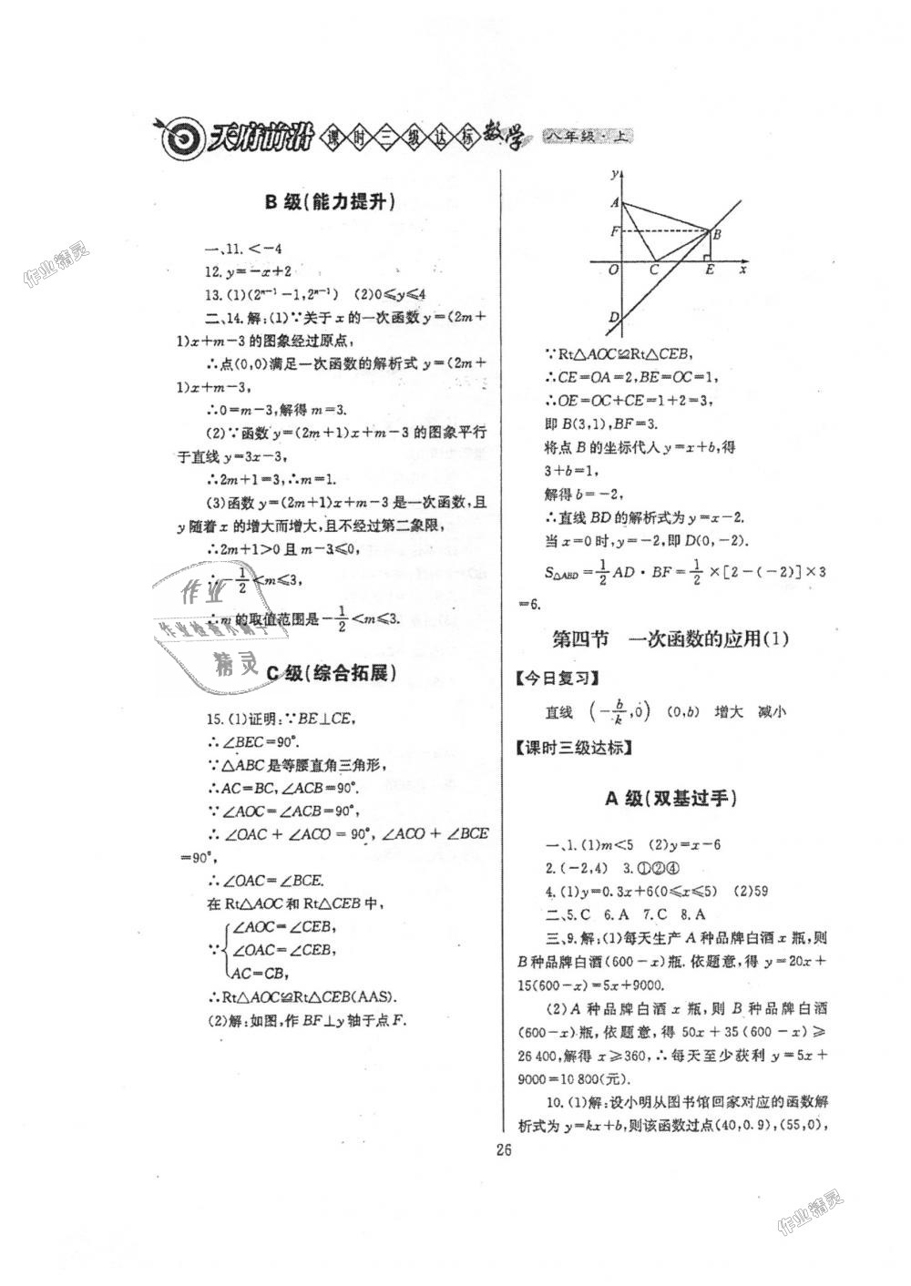 2018年天府前沿課時(shí)三級達(dá)標(biāo)八年級數(shù)學(xué)上冊北師大版 第26頁