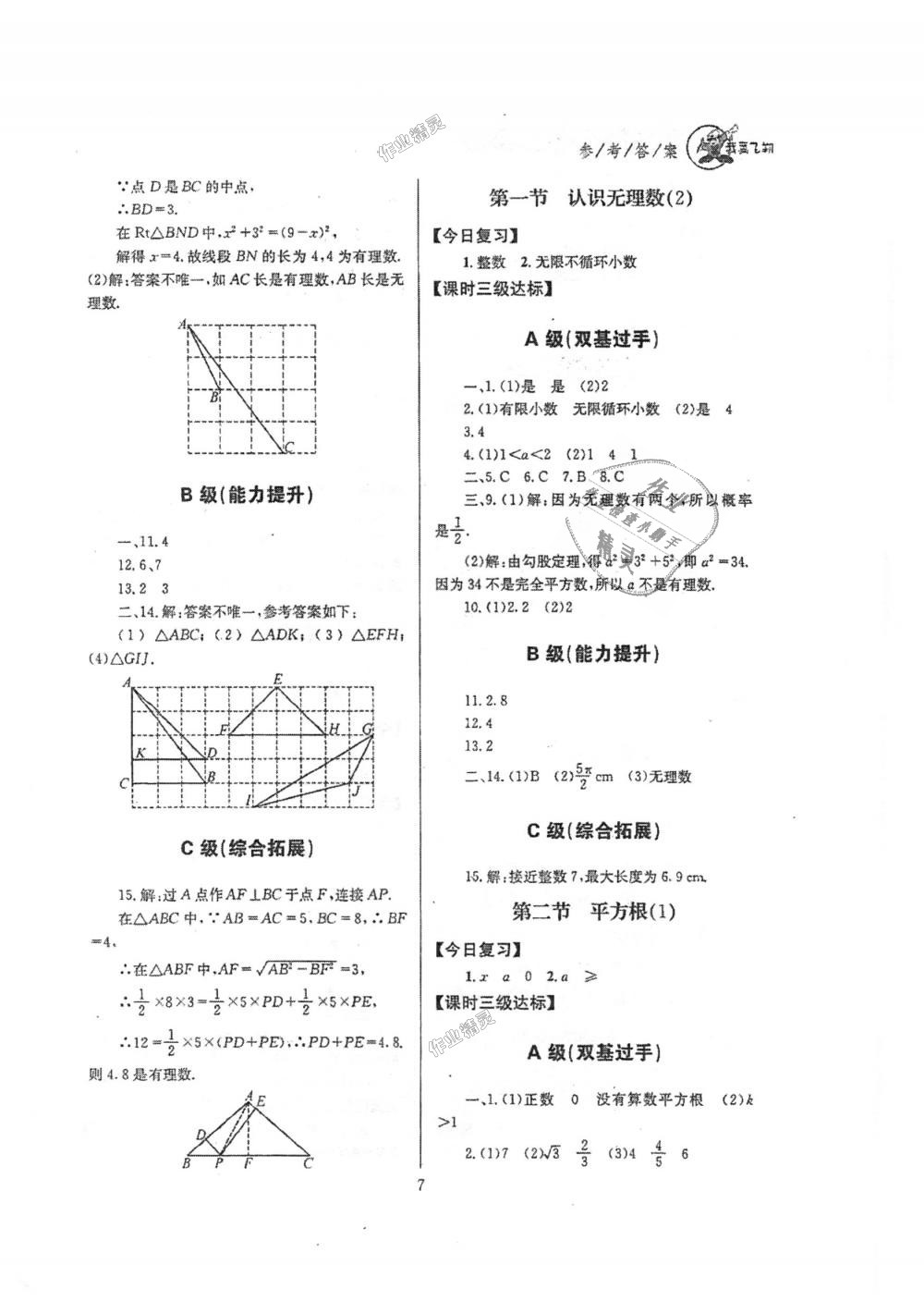 2018年天府前沿課時三級達標八年級數學上冊北師大版 第7頁