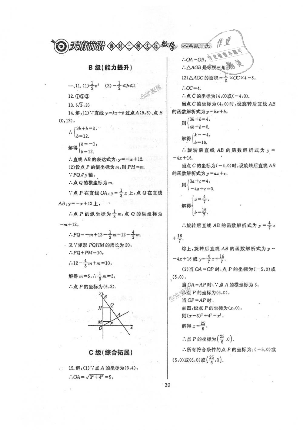 2018年天府前沿課時(shí)三級(jí)達(dá)標(biāo)八年級(jí)數(shù)學(xué)上冊北師大版 第30頁