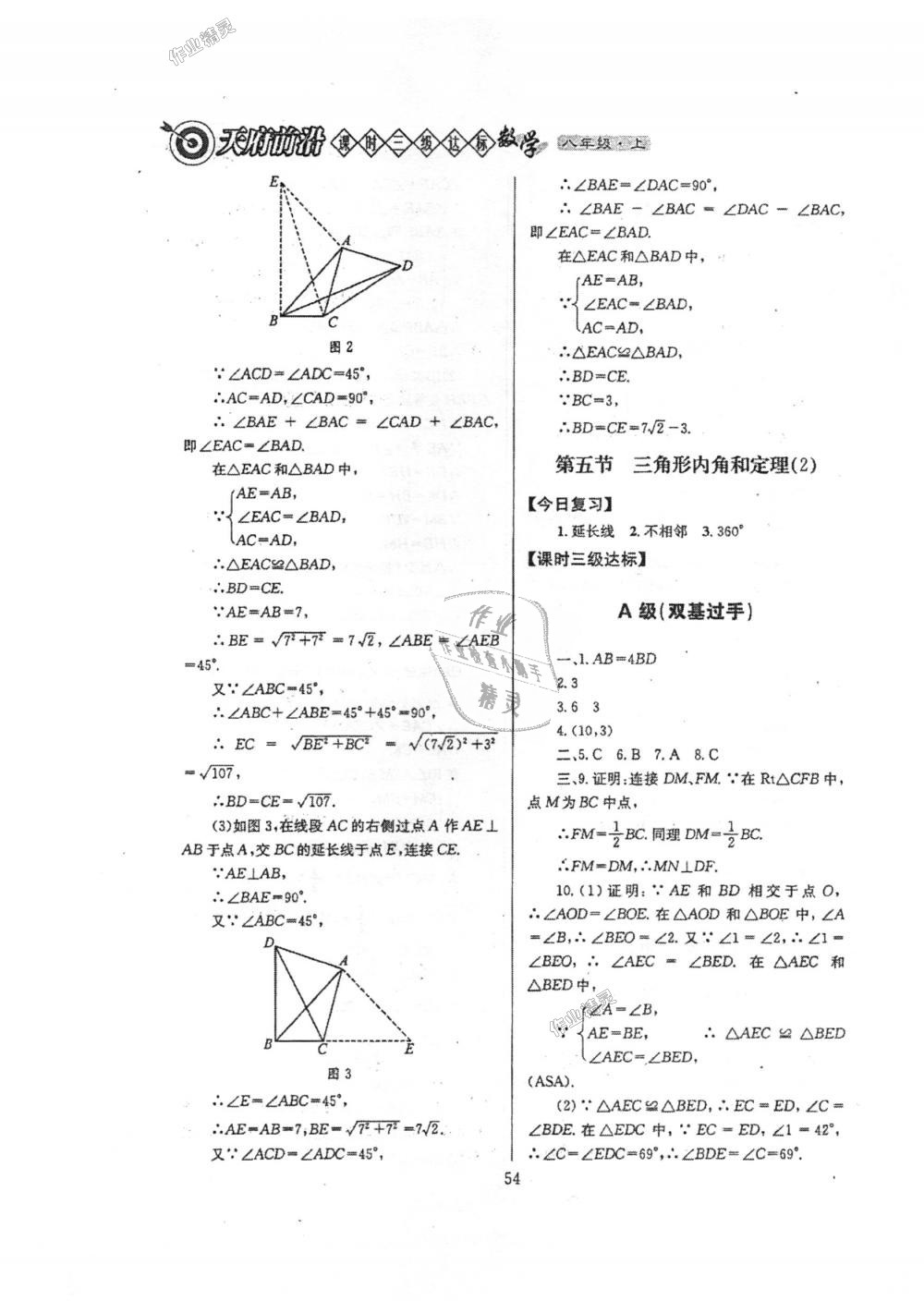 2018年天府前沿課時三級達(dá)標(biāo)八年級數(shù)學(xué)上冊北師大版 第54頁