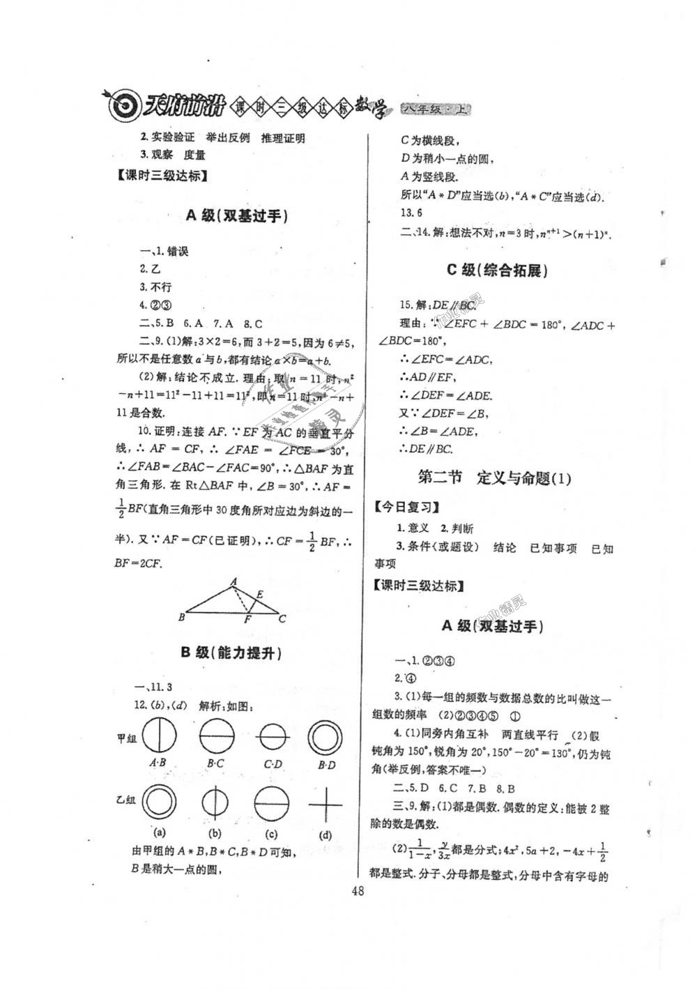 2018年天府前沿課時三級達標八年級數(shù)學上冊北師大版 第48頁