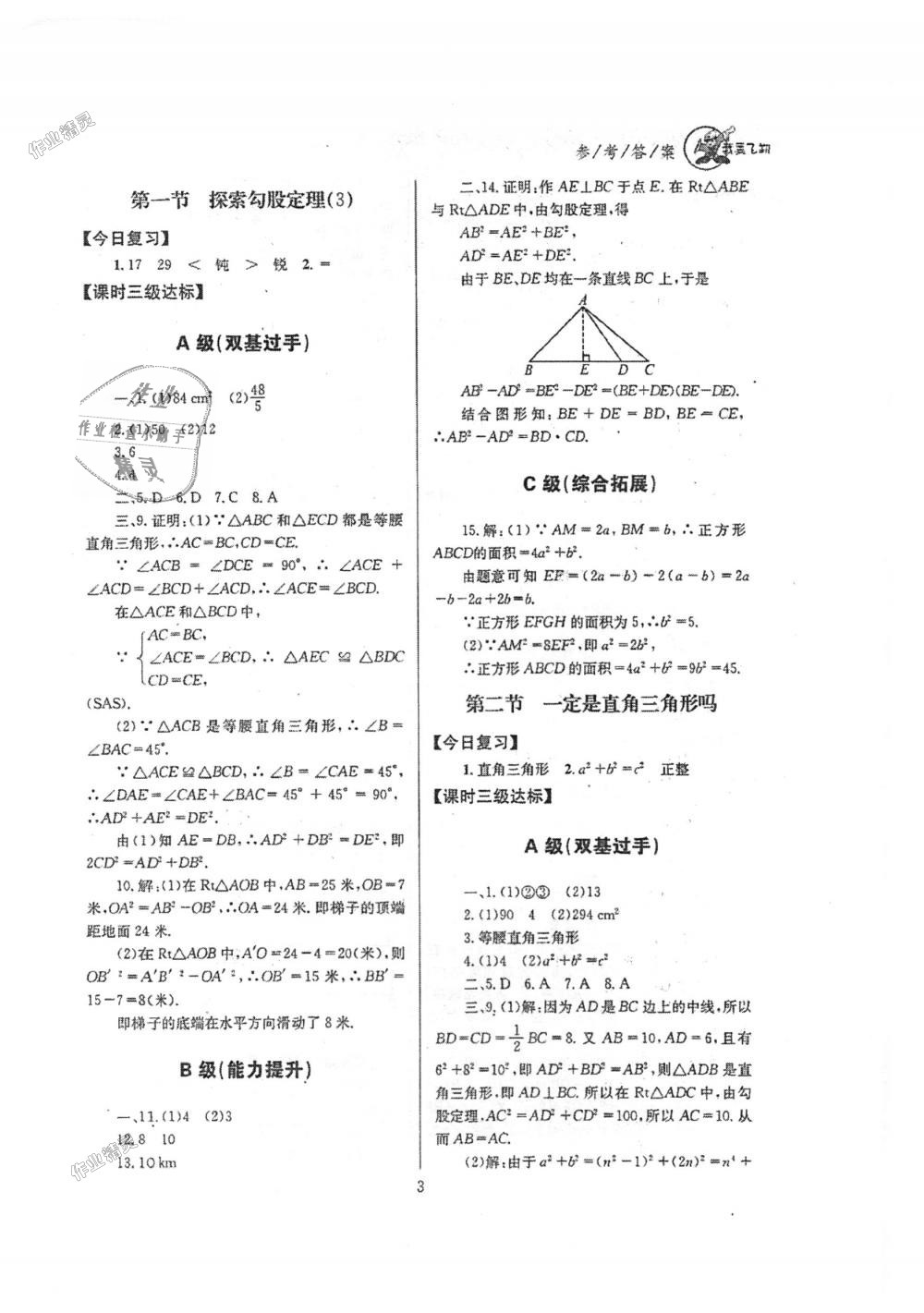 2018年天府前沿課時(shí)三級(jí)達(dá)標(biāo)八年級(jí)數(shù)學(xué)上冊(cè)北師大版 第3頁