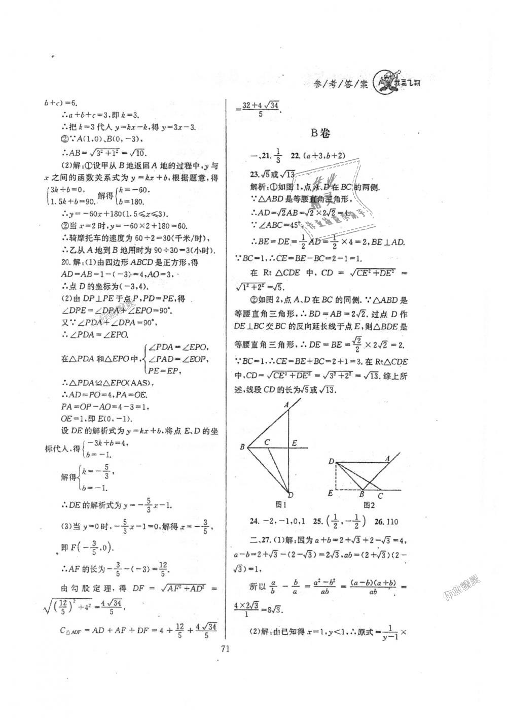 2018年天府前沿課時三級達標八年級數(shù)學上冊北師大版 第71頁