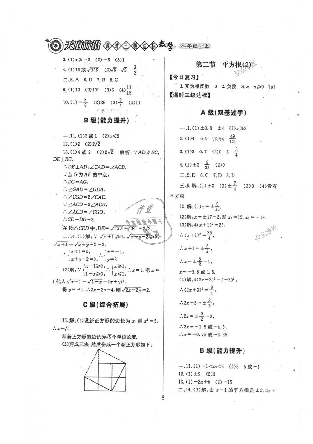 2018年天府前沿課時(shí)三級(jí)達(dá)標(biāo)八年級(jí)數(shù)學(xué)上冊(cè)北師大版 第8頁(yè)