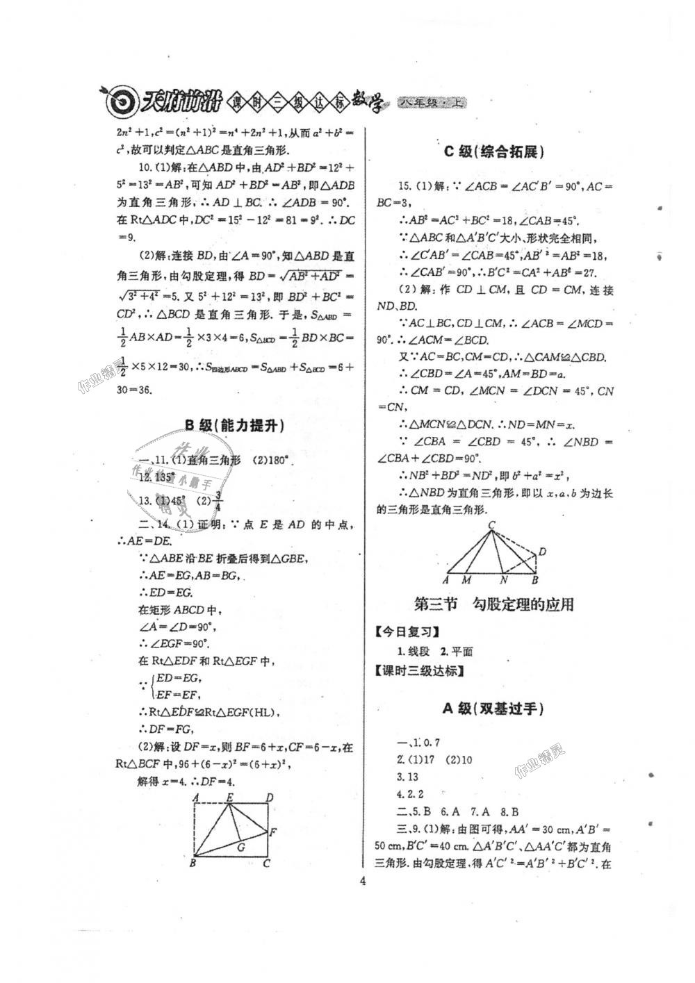 2018年天府前沿課時(shí)三級(jí)達(dá)標(biāo)八年級(jí)數(shù)學(xué)上冊(cè)北師大版 第4頁(yè)