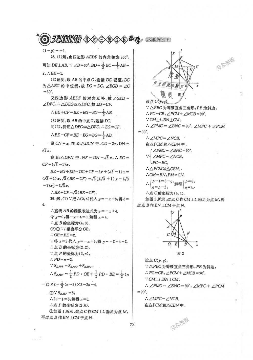 2018年天府前沿課時三級達標八年級數學上冊北師大版 第72頁