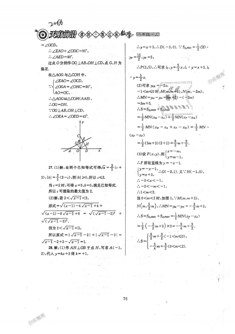 2018年天府前沿課時(shí)三級(jí)達(dá)標(biāo)八年級(jí)數(shù)學(xué)上冊(cè)北師大版 第76頁(yè)