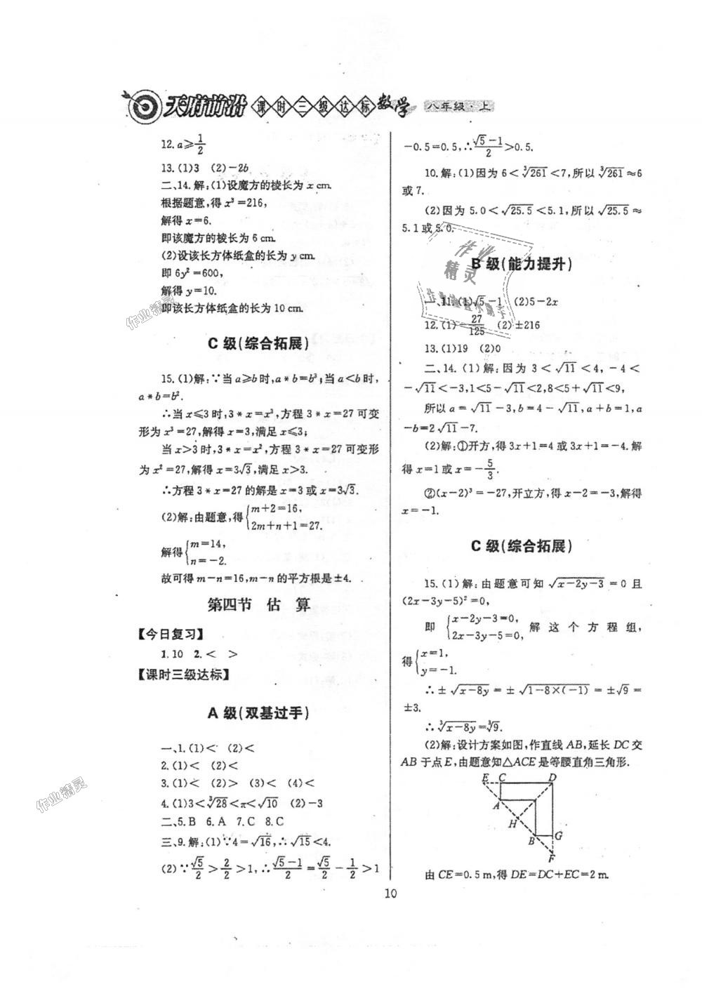 2018年天府前沿課時(shí)三級(jí)達(dá)標(biāo)八年級(jí)數(shù)學(xué)上冊(cè)北師大版 第10頁