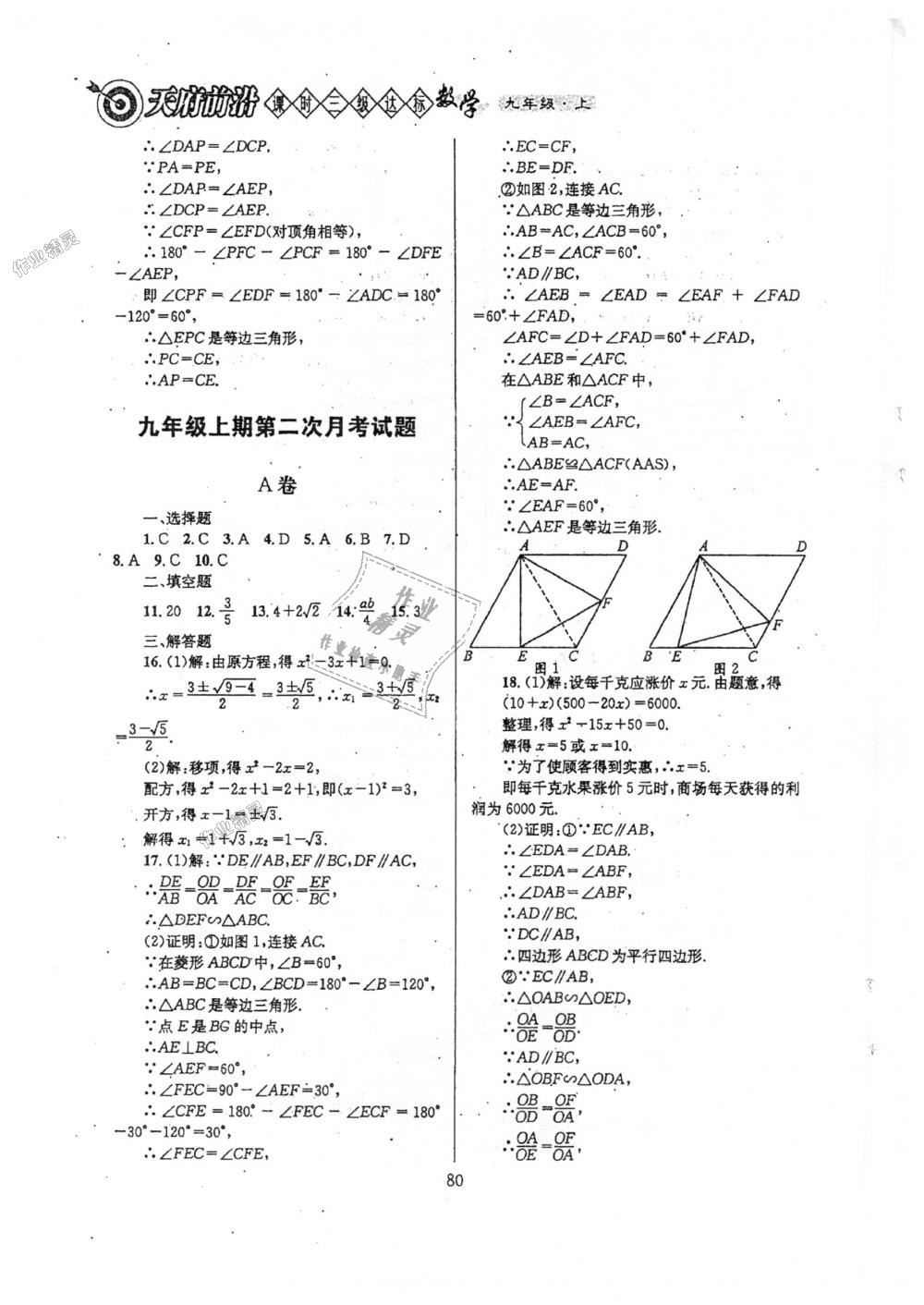 2018年天府前沿課時(shí)三級(jí)達(dá)標(biāo)九年級(jí)數(shù)學(xué)上冊北師大版 第80頁