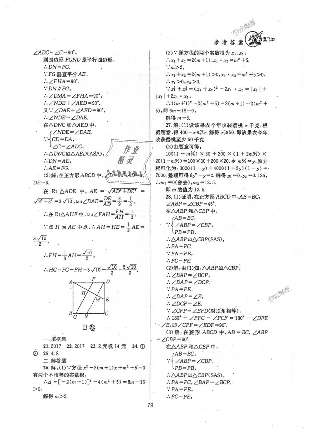 2018年天府前沿课时三级达标九年级数学上册北师大版 第79页