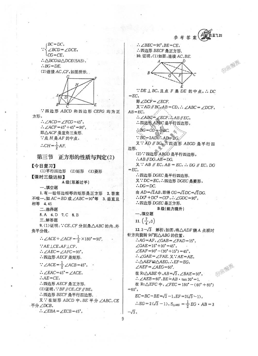 2018年天府前沿课时三级达标九年级数学上册北师大版 第9页