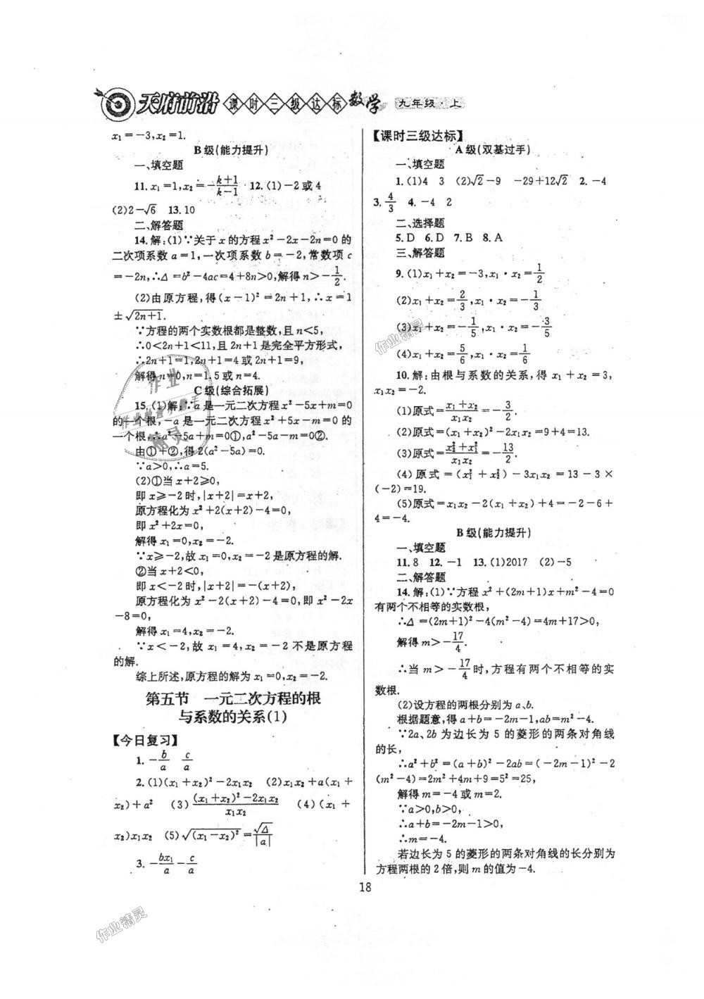 2018年天府前沿课时三级达标九年级数学上册北师大版 第18页