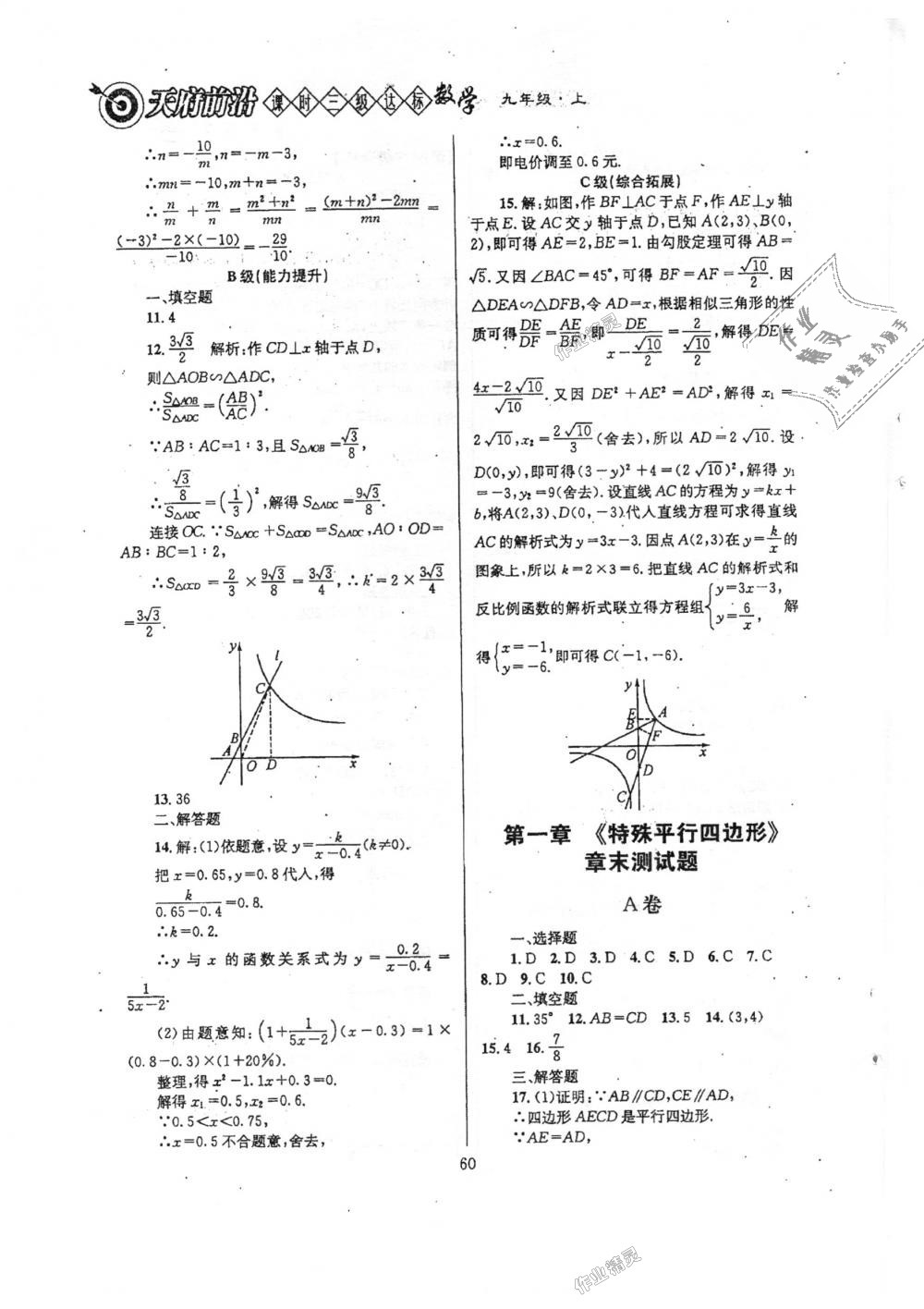 2018年天府前沿课时三级达标九年级数学上册北师大版 第60页