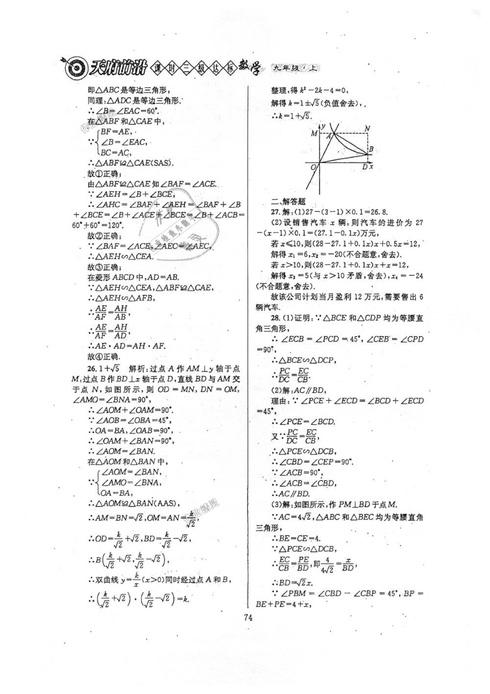 2018年天府前沿课时三级达标九年级数学上册北师大版 第74页