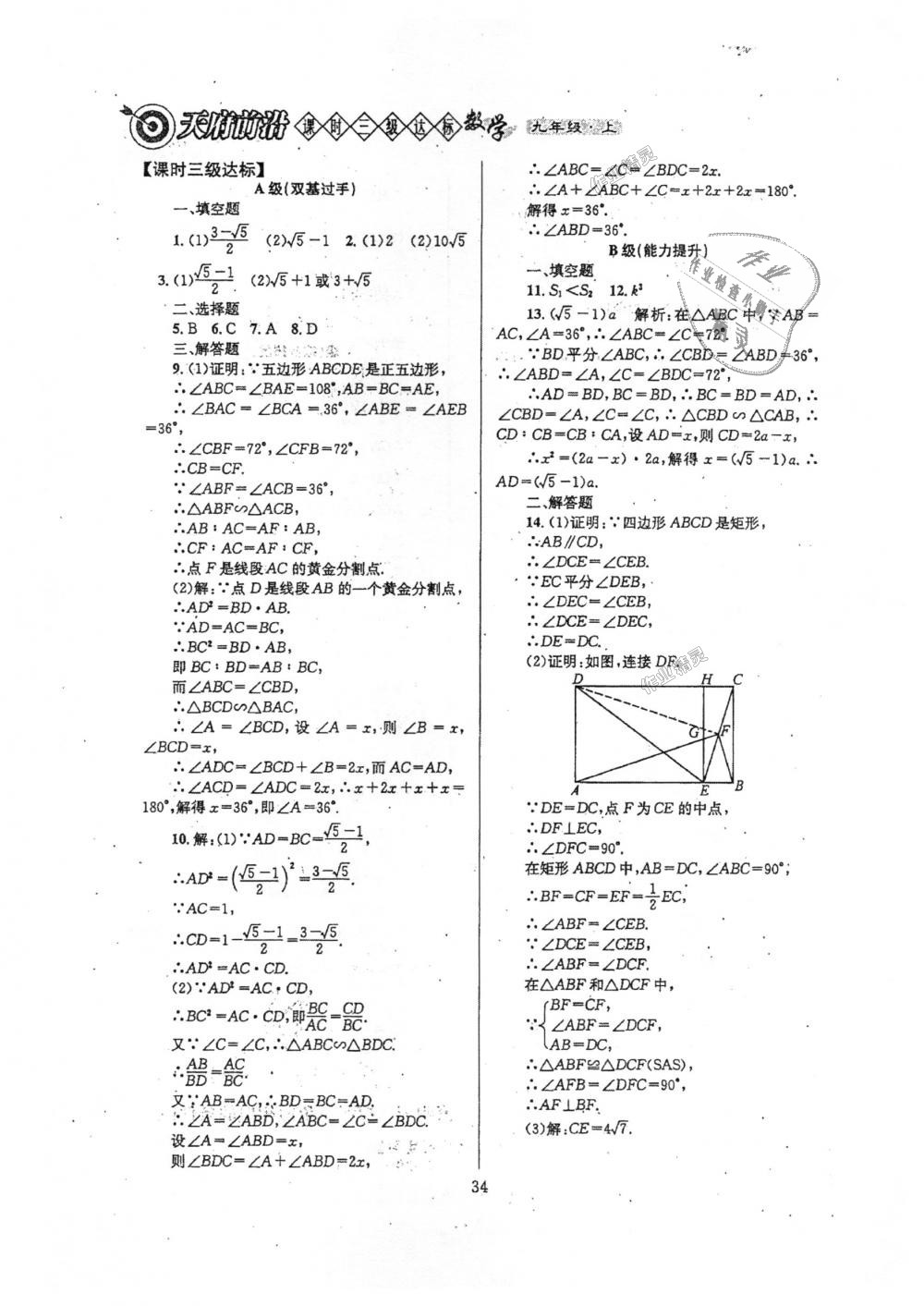 2018年天府前沿课时三级达标九年级数学上册北师大版 第34页