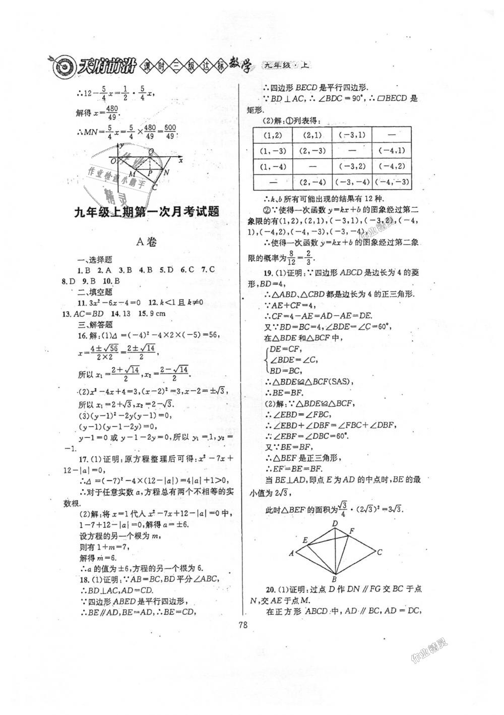 2018年天府前沿课时三级达标九年级数学上册北师大版 第78页