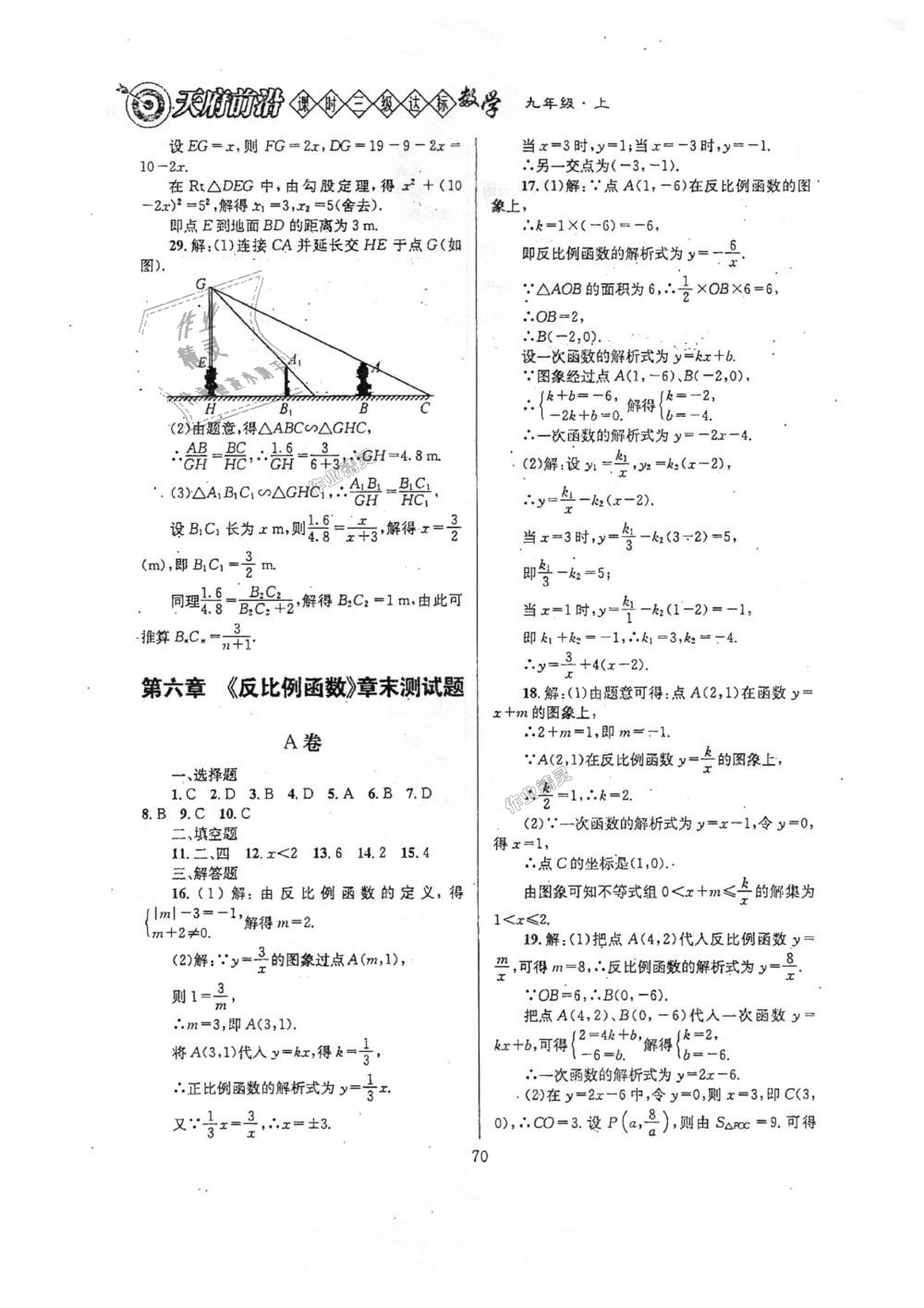 2018年天府前沿课时三级达标九年级数学上册北师大版 第70页