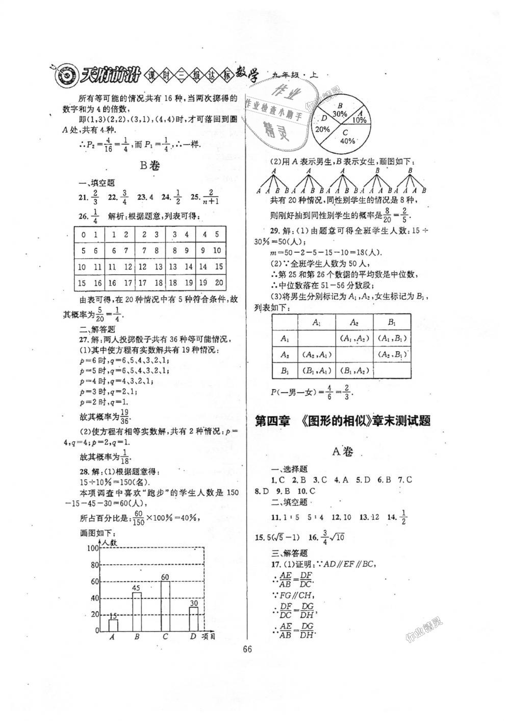 2018年天府前沿课时三级达标九年级数学上册北师大版 第66页