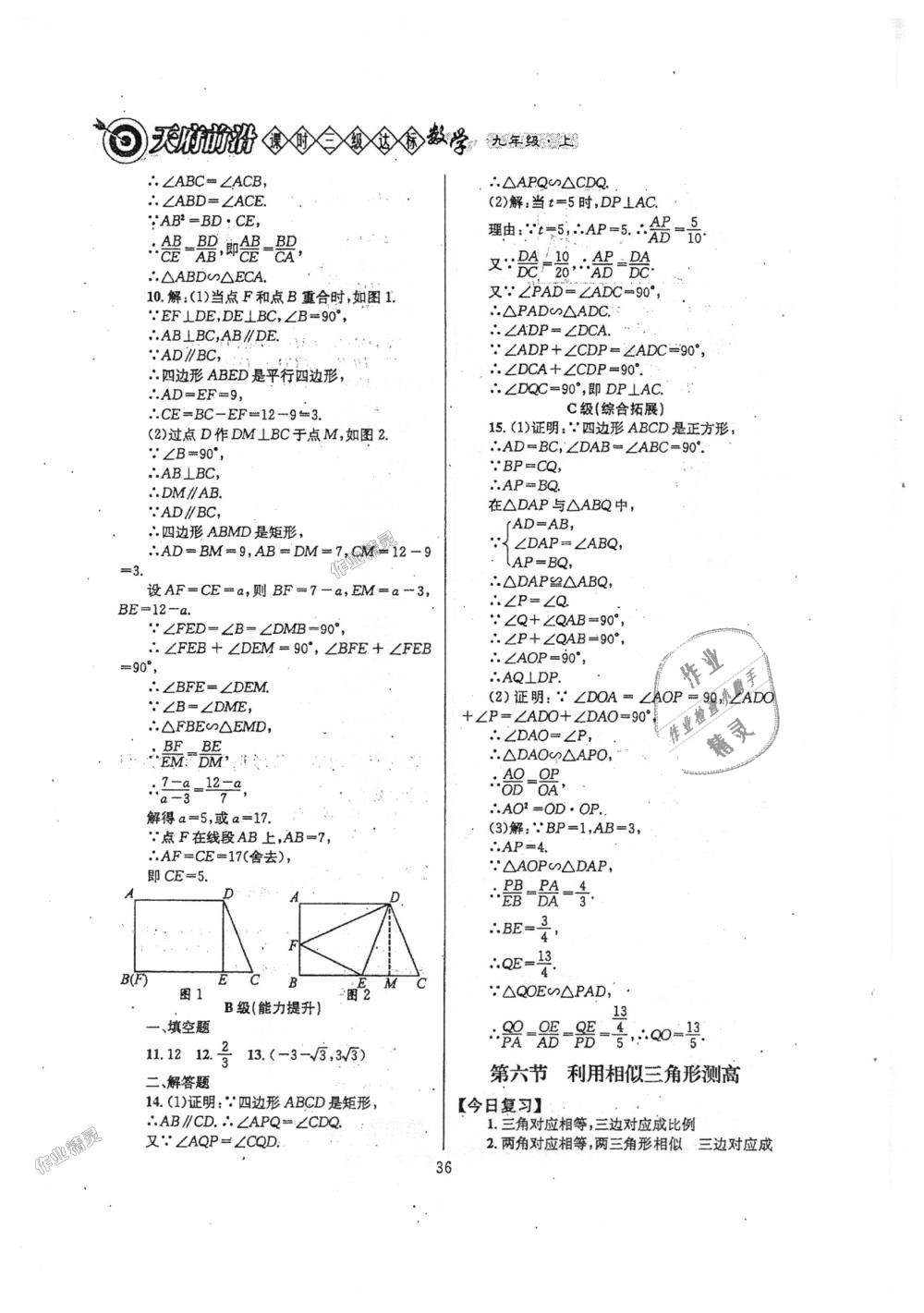 2018年天府前沿课时三级达标九年级数学上册北师大版 第36页