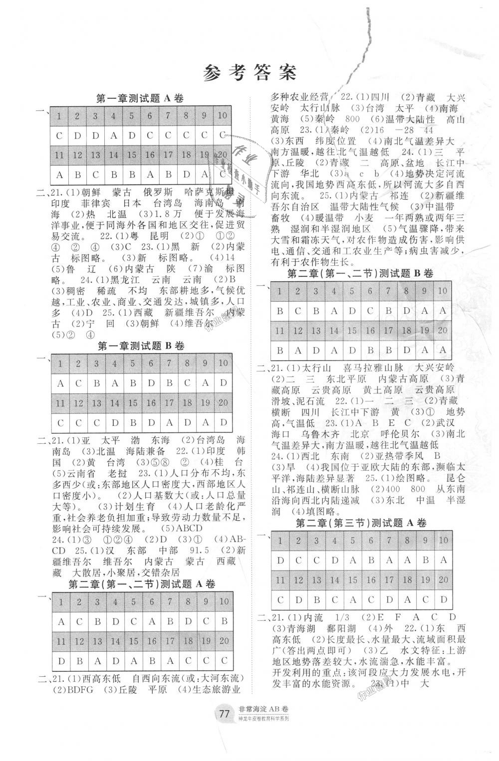 2018年海淀單元測(cè)試AB卷八年級(jí)地理上冊(cè)湘教版 第1頁(yè)