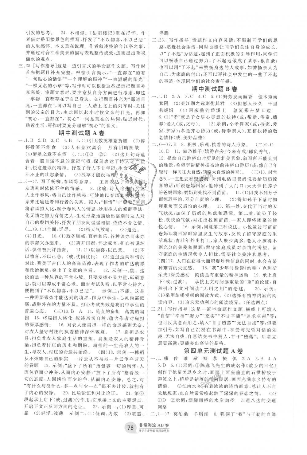 2018年海淀單元測(cè)試AB卷九年級(jí)語(yǔ)文上冊(cè)人教版 第4頁(yè)