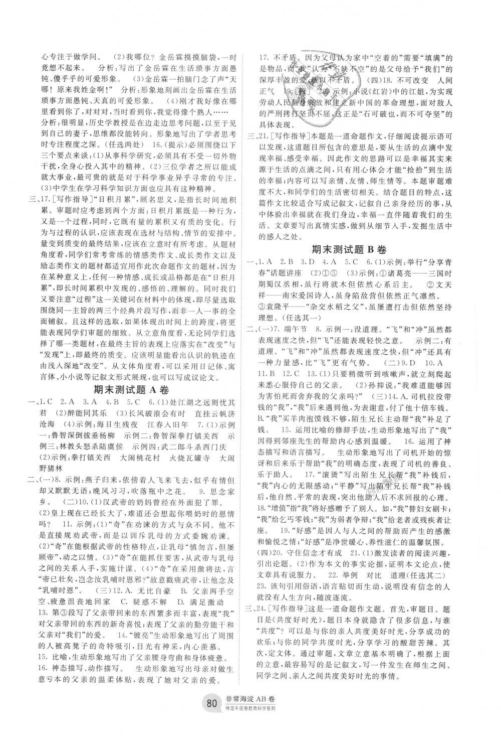 2018年海淀單元測(cè)試AB卷九年級(jí)語文上冊(cè)人教版 第8頁