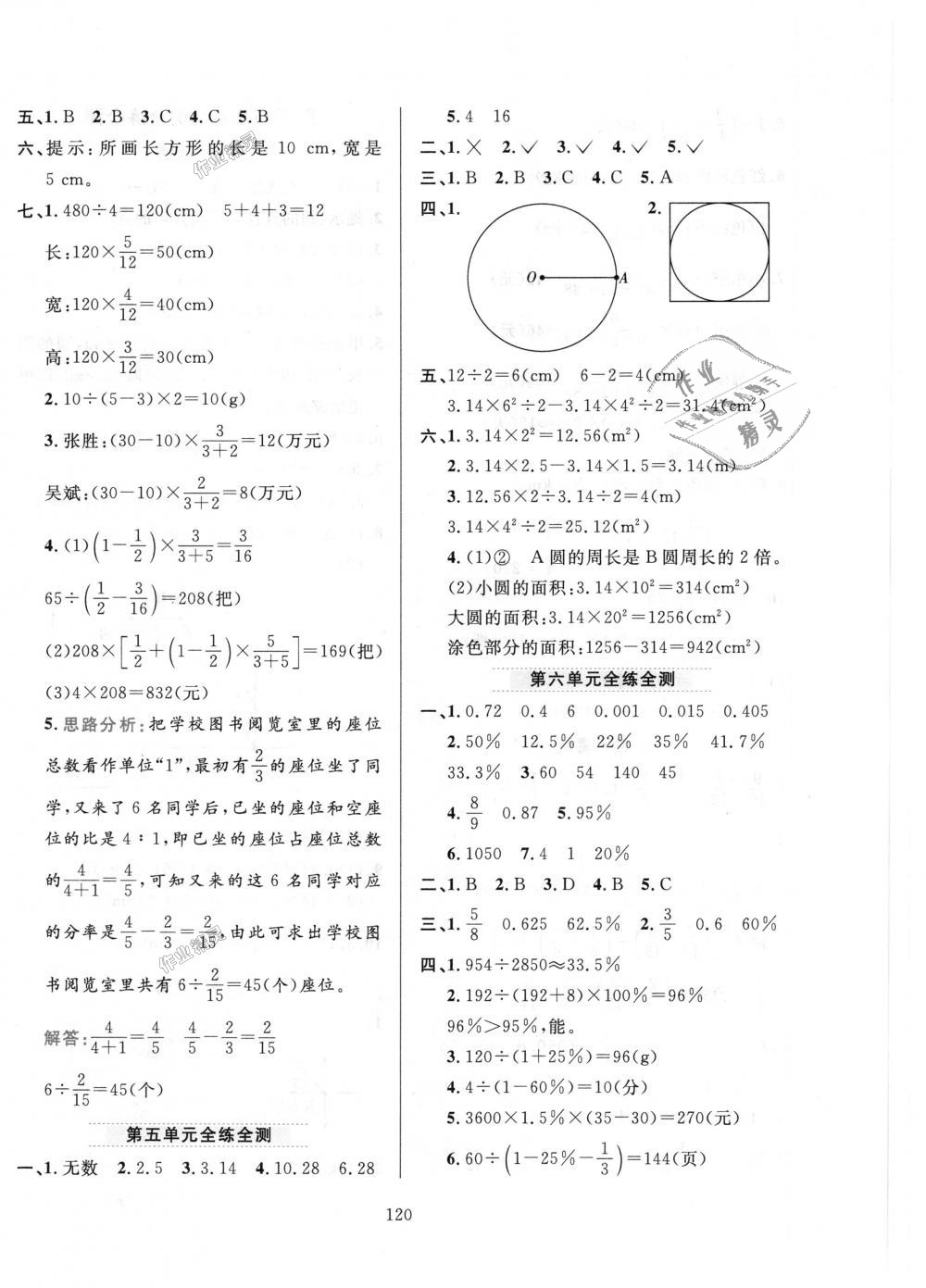 2018年小学教材全练六年级数学上册人教版天津专用 第20页