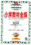 2018年小學教材全練六年級數學上冊人教版天津專用