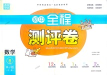 2018年通城學(xué)典初中全程測評卷八年級數(shù)學(xué)上冊人教版