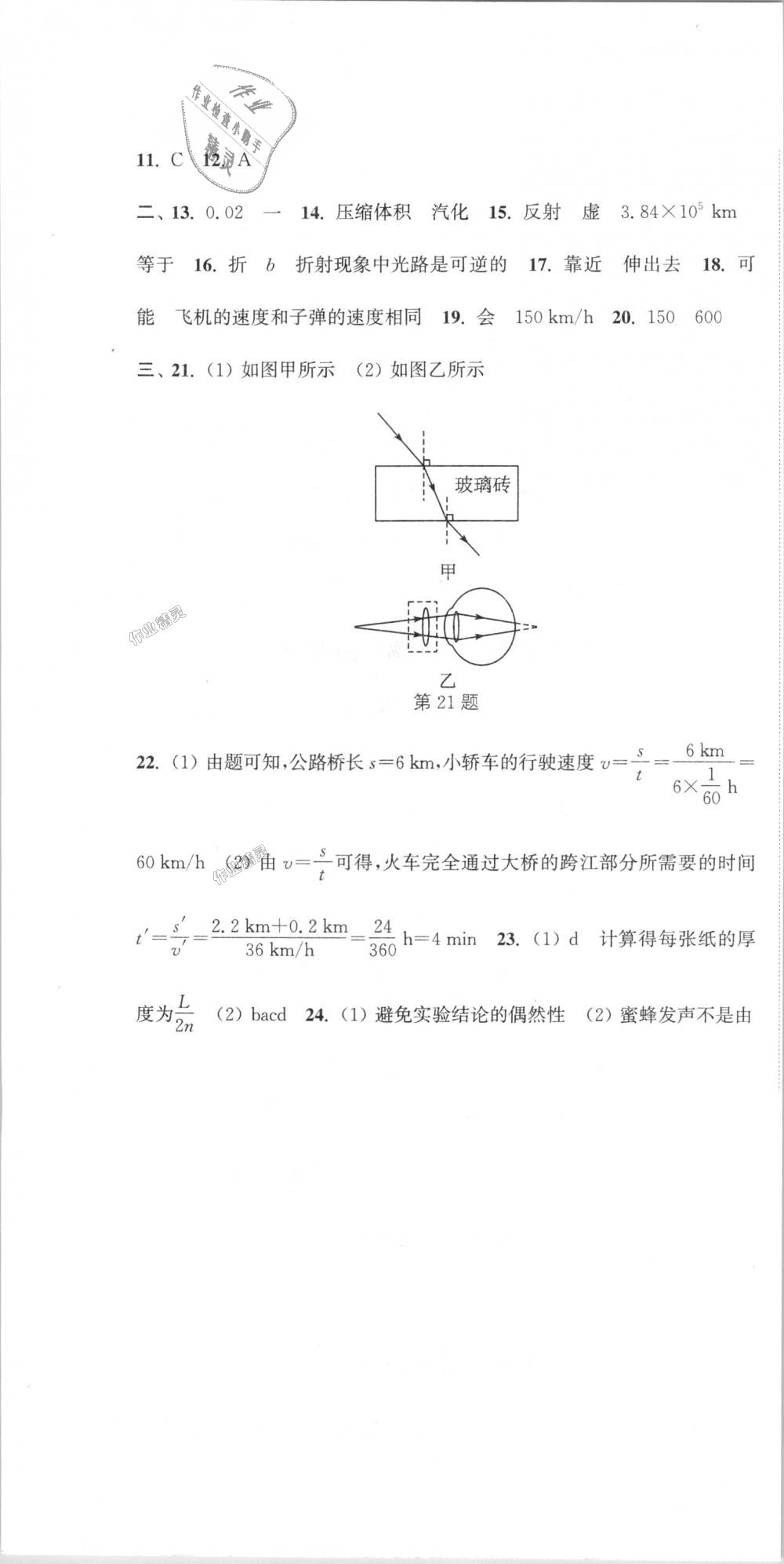 2018年通城學(xué)典初中全程測評卷八年級物理上冊蘇科版 第16頁