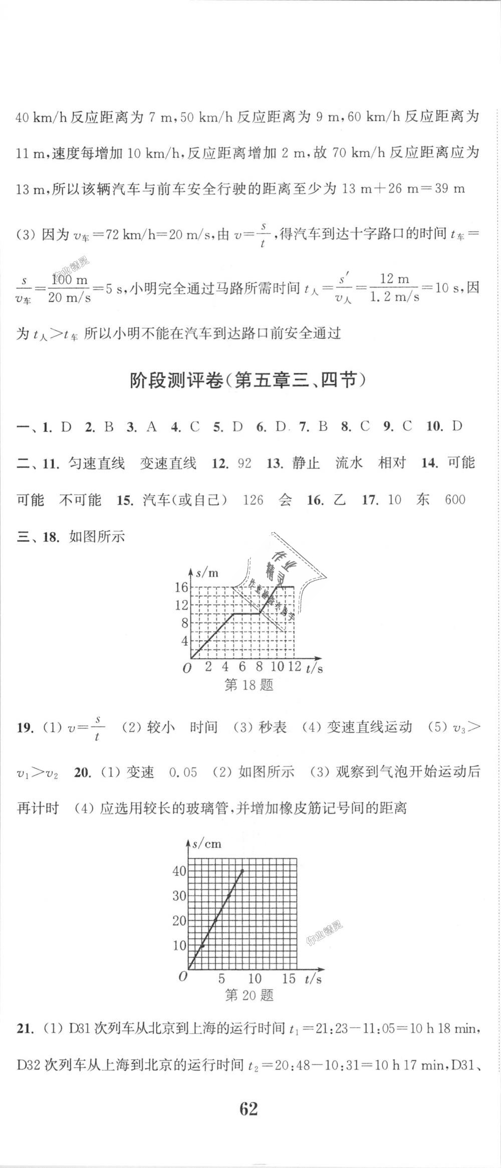 2018年通城學典初中全程測評卷八年級物理上冊蘇科版 第11頁