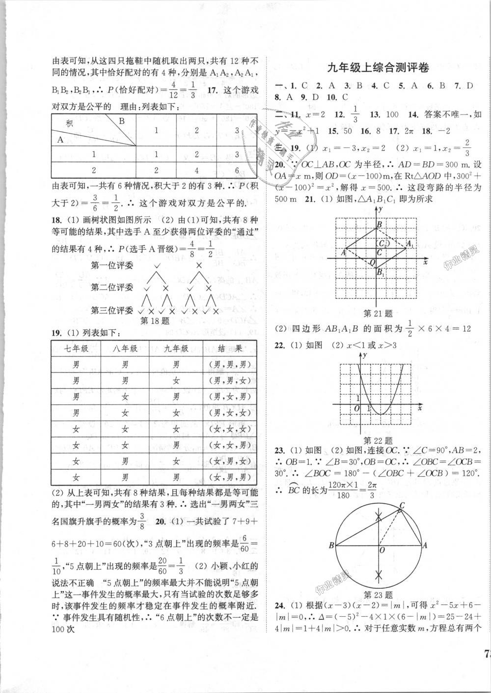 2018年通城學(xué)典初中全程測評(píng)卷九年級(jí)數(shù)學(xué)全一冊(cè)人教版 第9頁