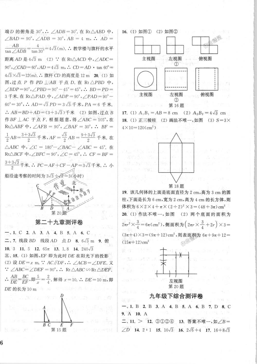 2018年通城學(xué)典初中全程測(cè)評(píng)卷九年級(jí)數(shù)學(xué)全一冊(cè)人教版 第16頁(yè)